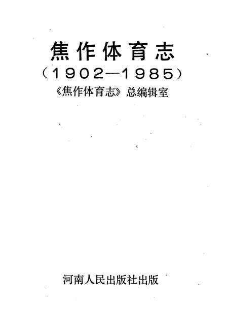 《焦作体育志》.pdf电子版_河南省志预览图1