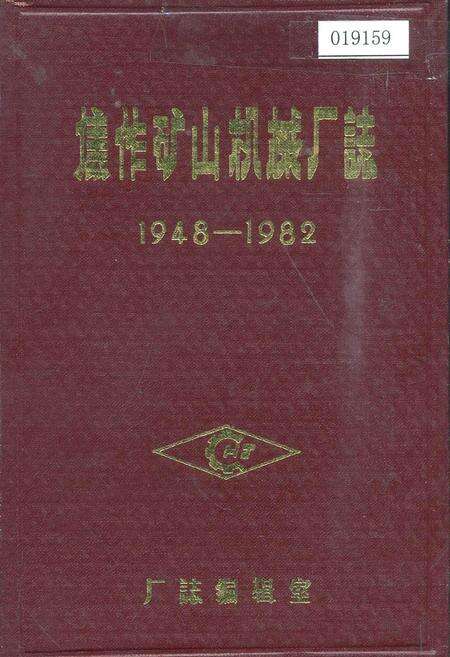 《焦作矿山机械厂志卷一》.pdf电子版_河南省志缩略图
