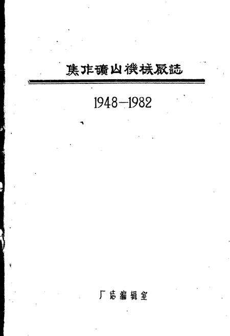 《焦作矿山机械厂志卷一》.pdf电子版_河南省志预览图1