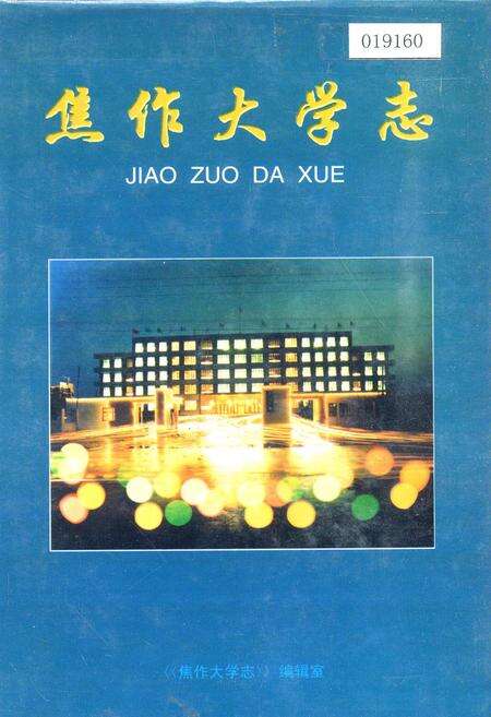 《焦作大学志》.pdf电子版_河南省志缩略图