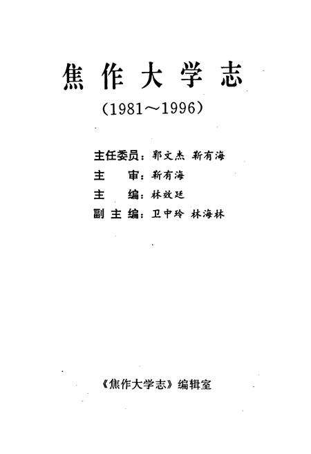 《焦作大学志》.pdf电子版_河南省志预览图1
