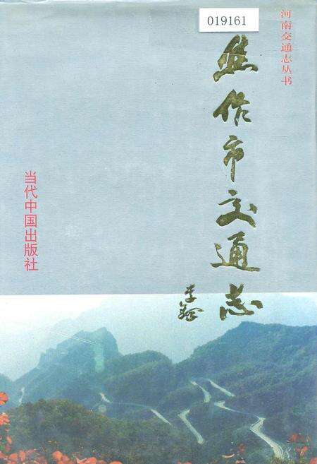 《焦作市交通志》.pdf电子版_河南省志缩略图