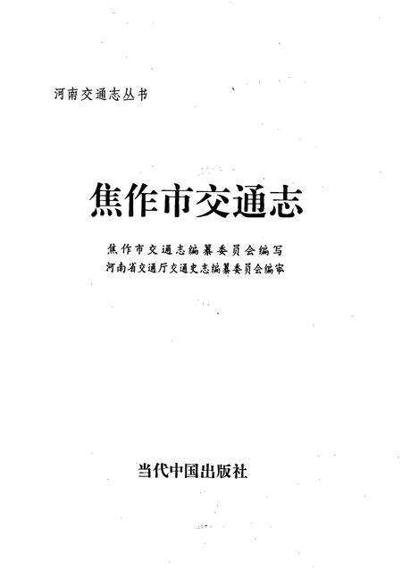 《焦作市交通志》.pdf电子版_河南省志预览图1