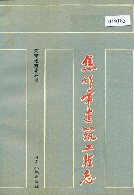 《焦作市建筑工程志》.pdf电子版_河南省志缩略图