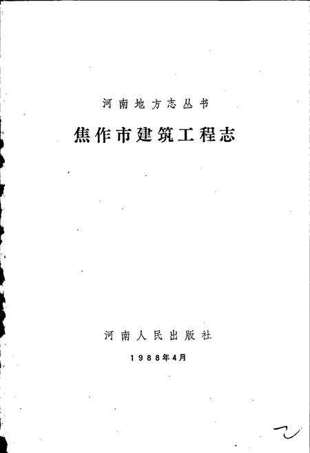 《焦作市建筑工程志》.pdf电子版_河南省志预览图1