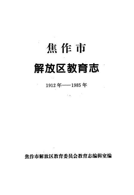 《焦作市解放区教育志》.pdf电子版_河南省志预览图1