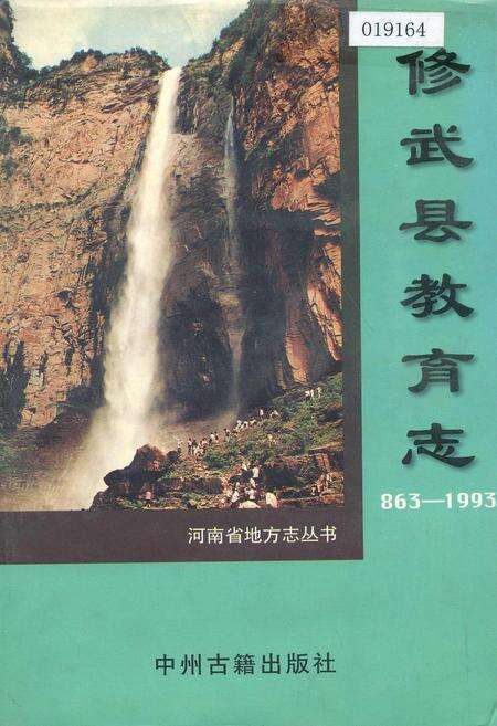 《修武县教育志》.pdf电子版_河南省志缩略图