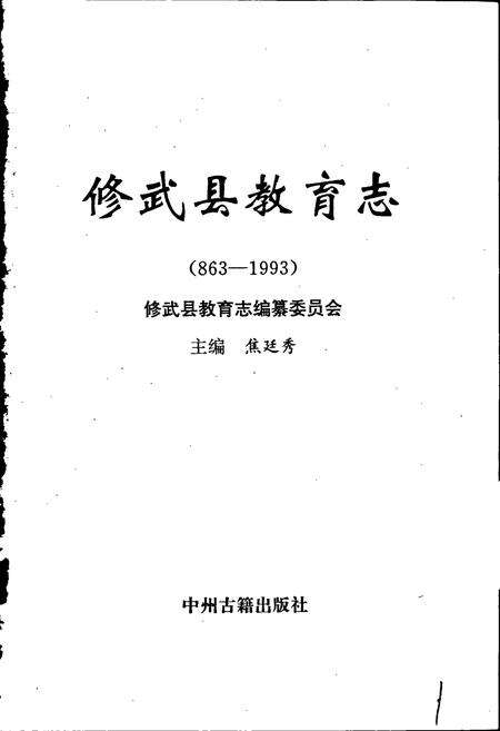 《修武县教育志》.pdf电子版_河南省志预览图1
