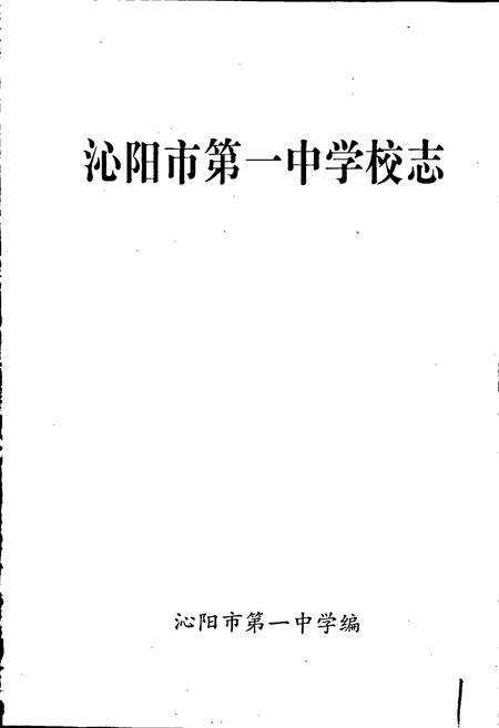 《沁阳一中校志》.pdf电子版_河南省志预览图1