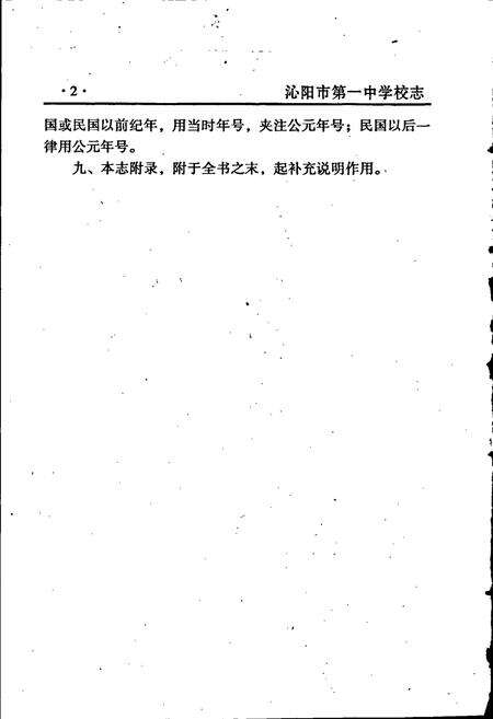 《沁阳一中校志》.pdf电子版_河南省志预览图4