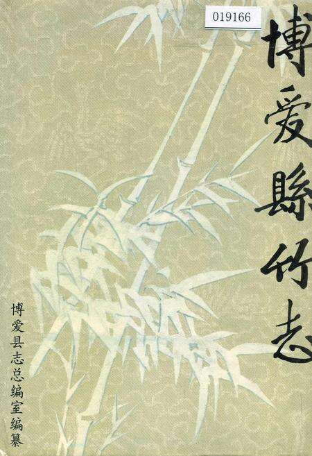 《博爱县竹志》.pdf电子版_河南省志缩略图