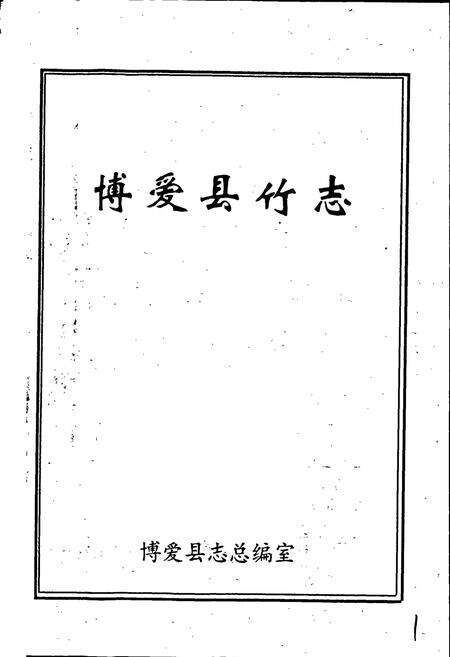 《博爱县竹志》.pdf电子版_河南省志预览图1