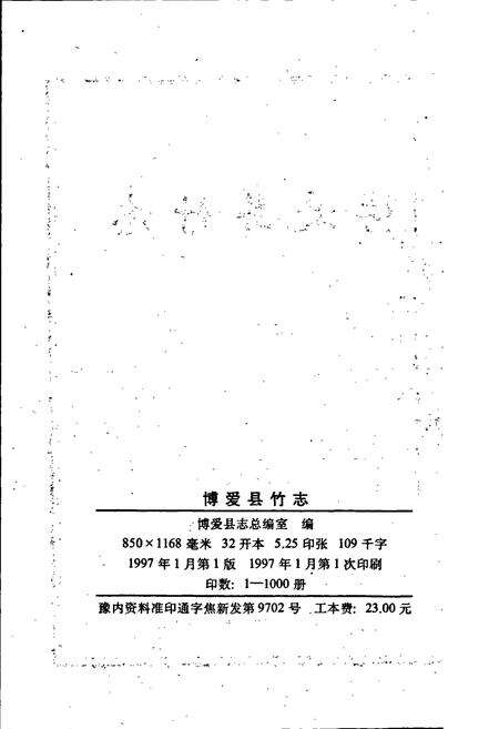 《博爱县竹志》.pdf电子版_河南省志预览图2