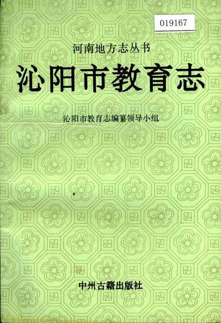 《沁阳市教育志》.pdf电子版_河南省志缩略图