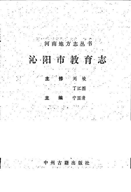 《沁阳市教育志》.pdf电子版_河南省志预览图1