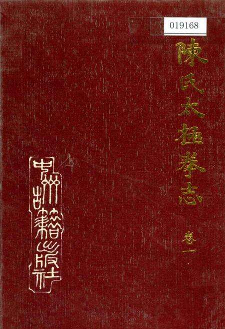 《陈氏太极拳志卷一》.pdf电子版_河南省志缩略图