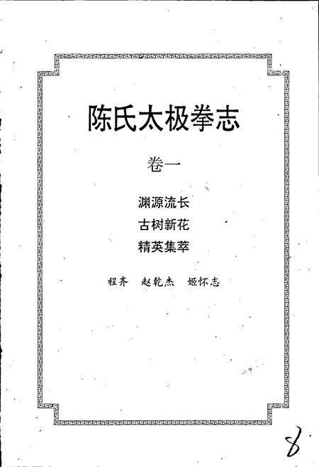 《陈氏太极拳志卷一》.pdf电子版_河南省志预览图1