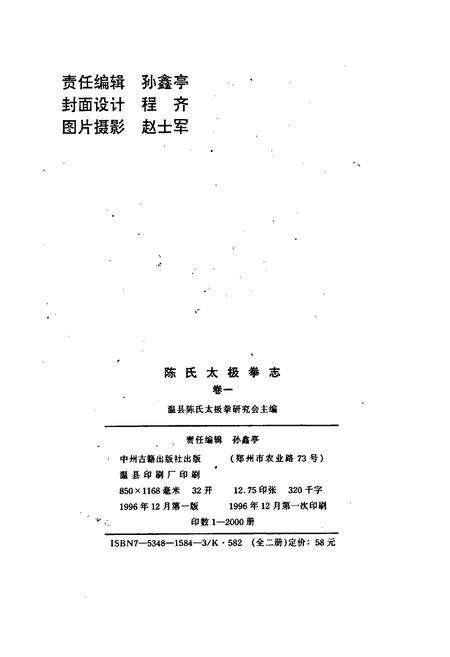 《陈氏太极拳志卷一》.pdf电子版_河南省志预览图2