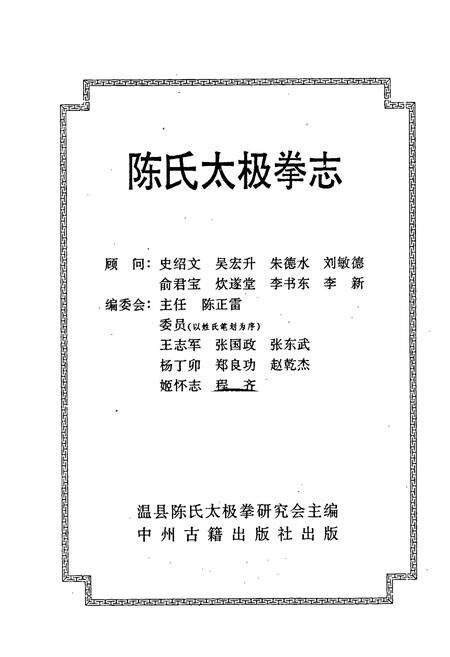 《陈氏太极拳志卷一》.pdf电子版_河南省志预览图3