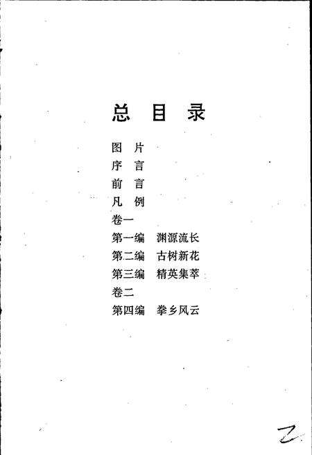 《陈氏太极拳志卷一》.pdf电子版_河南省志预览图4
