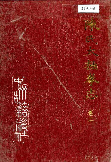 《陈氏太极拳志卷二》.pdf电子版_河南省志缩略图