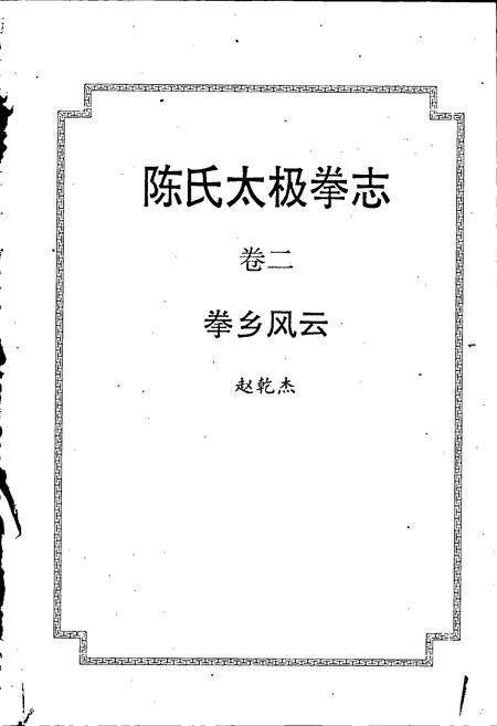 《陈氏太极拳志卷二》.pdf电子版_河南省志预览图1