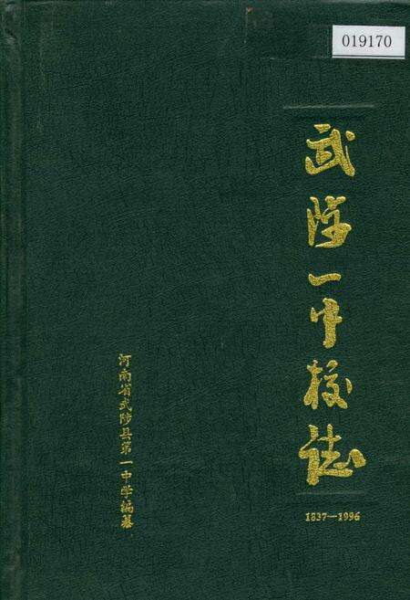 《武陟一中校志》.pdf电子版_河南省志缩略图
