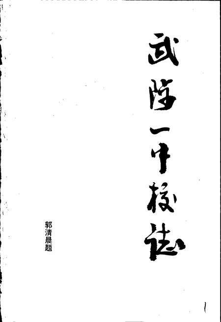 《武陟一中校志》.pdf电子版_河南省志预览图1