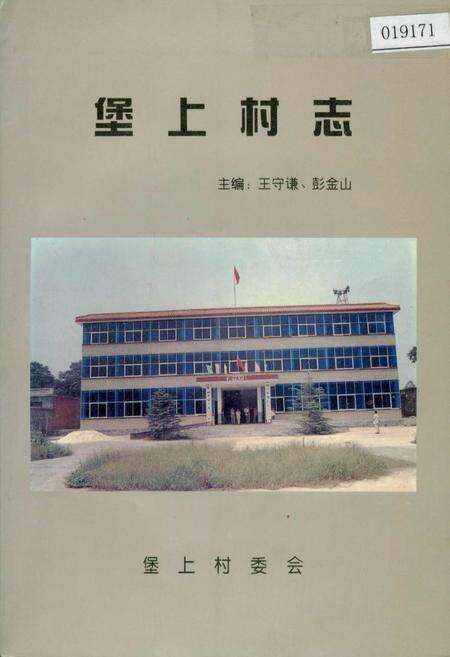 《堡上村志》.pdf电子版_河南省志缩略图