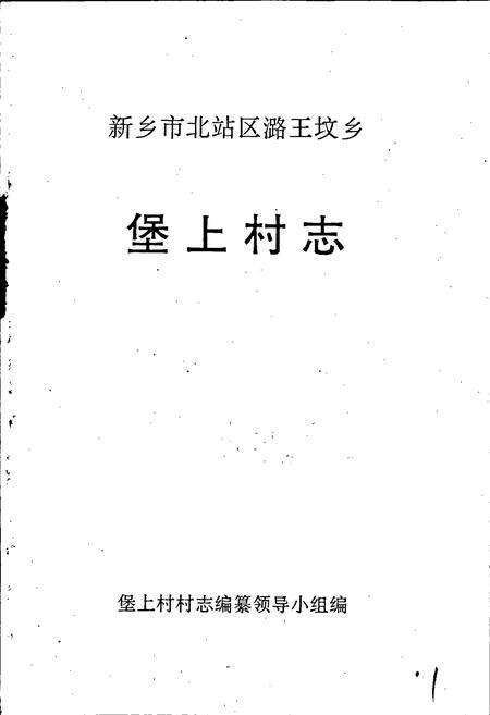 《堡上村志》.pdf电子版_河南省志预览图1
