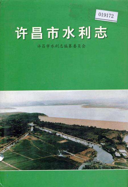 《许昌市水利志》.pdf电子版_河南省志缩略图