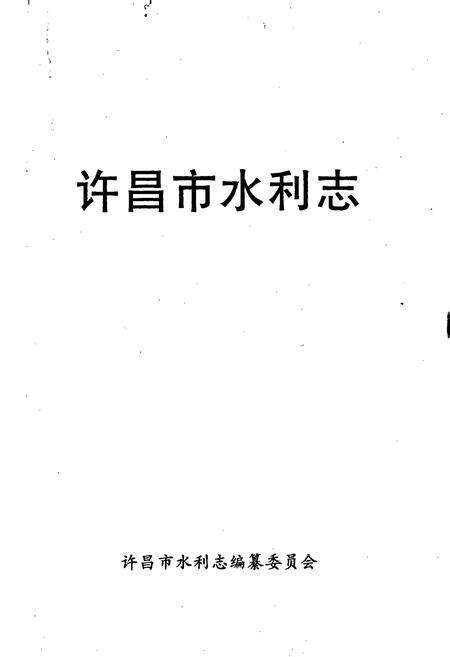 《许昌市水利志》.pdf电子版_河南省志预览图1