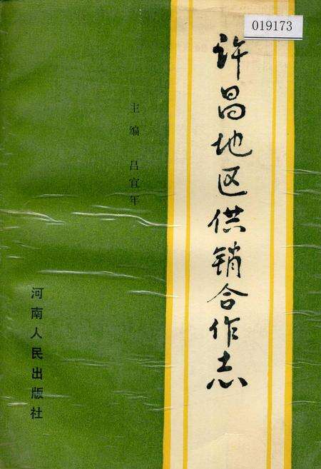 《许昌地区供销合作志》.pdf电子版_河南省志缩略图