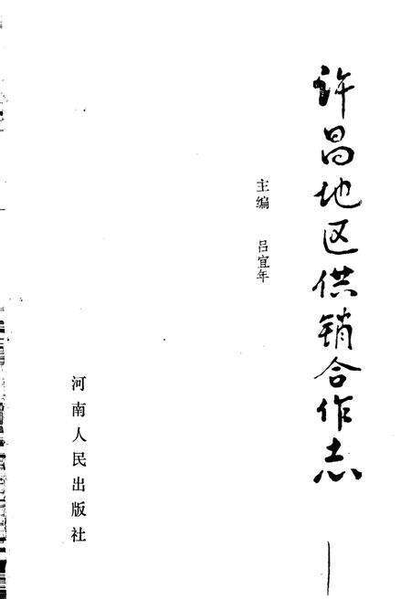 《许昌地区供销合作志》.pdf电子版_河南省志预览图1