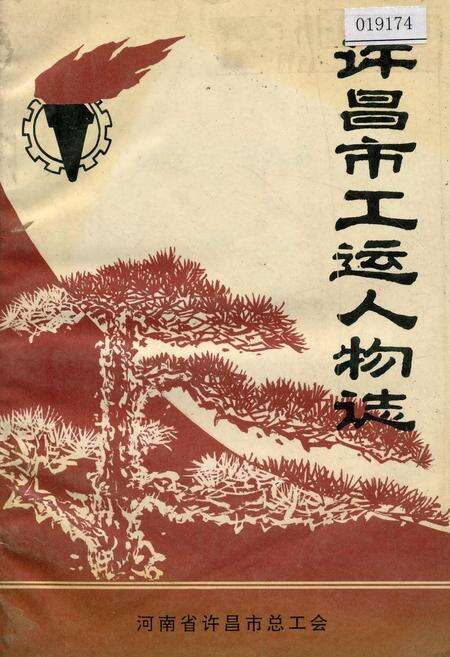 《许昌市工运人物志》.pdf电子版_河南省志缩略图