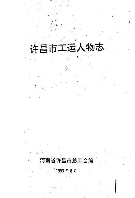 《许昌市工运人物志》.pdf电子版_河南省志预览图1