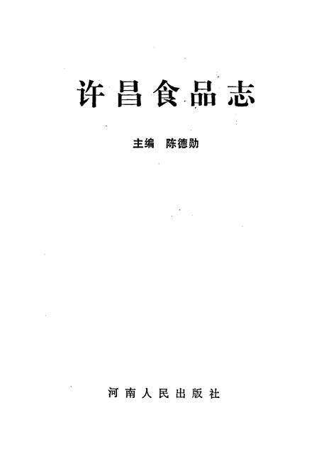 《许昌食品志》.pdf电子版_河南省志预览图1