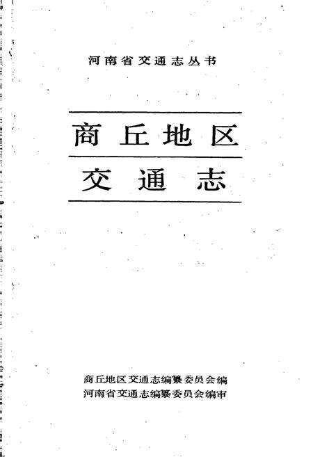 《商丘地区交通志》.pdf电子版_河南省志预览图1
