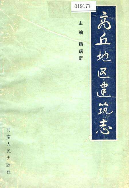 《商丘地区建筑志》.pdf电子版_河南省志缩略图