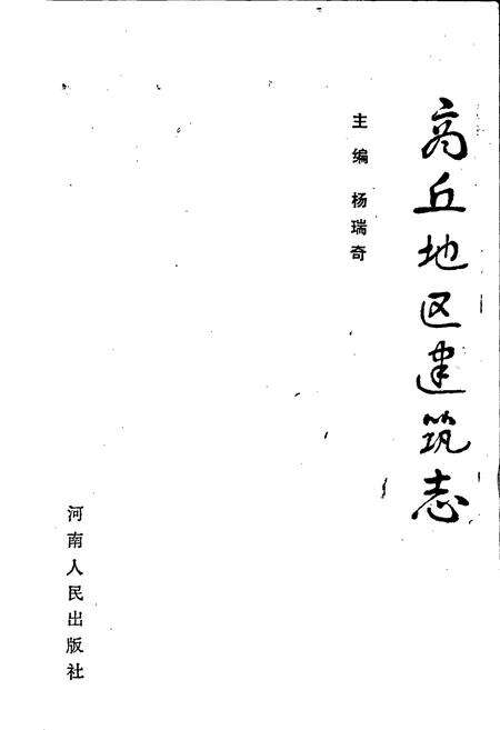 《商丘地区建筑志》.pdf电子版_河南省志预览图1