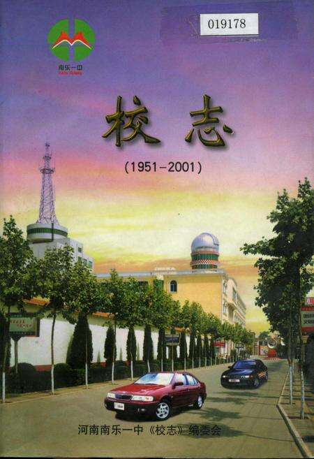 《河南南乐一中校志》.pdf电子版_河南省志缩略图