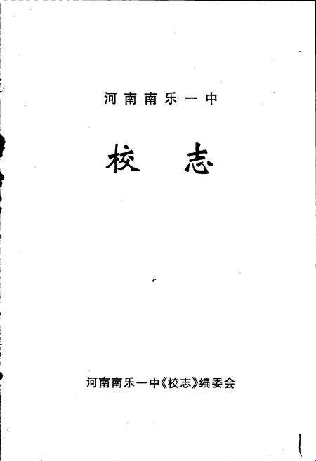 《河南南乐一中校志》.pdf电子版_河南省志预览图1
