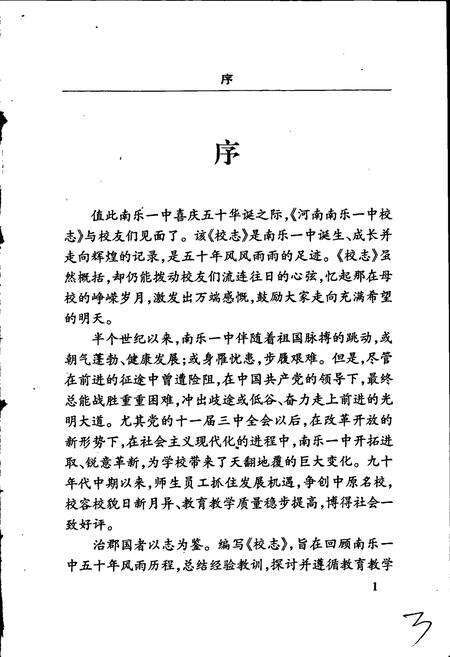 《河南南乐一中校志》.pdf电子版_河南省志预览图3