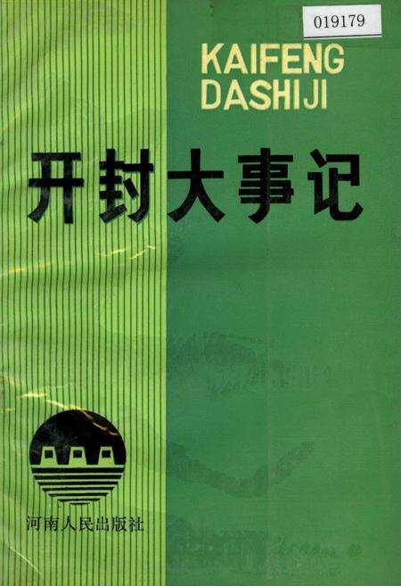《开封大事记》.pdf电子版_河南省志缩略图