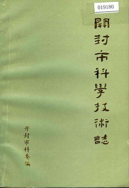 《开封市科学技术志》.pdf电子版_河南省志缩略图