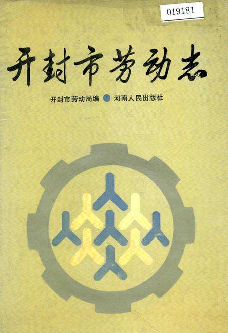 《开封市劳动志》.pdf电子版_河南省志缩略图