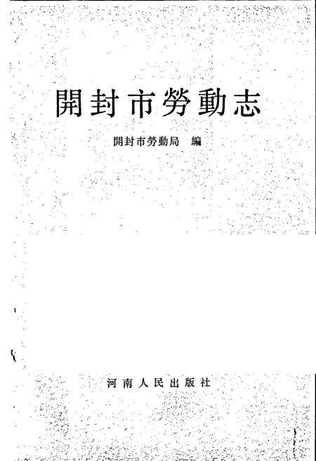 《开封市劳动志》.pdf电子版_河南省志预览图1