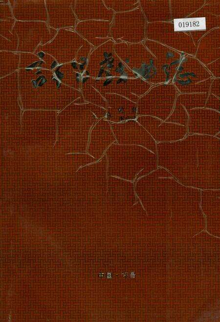 《许昌戏曲志》.pdf电子版_河南省志缩略图