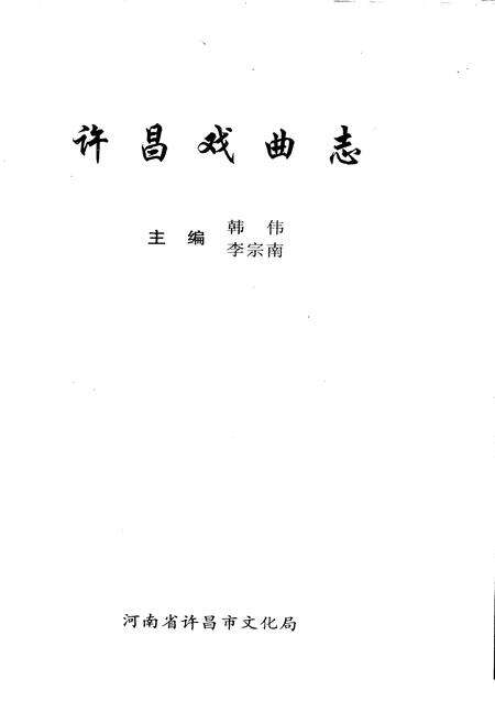 《许昌戏曲志》.pdf电子版_河南省志预览图1
