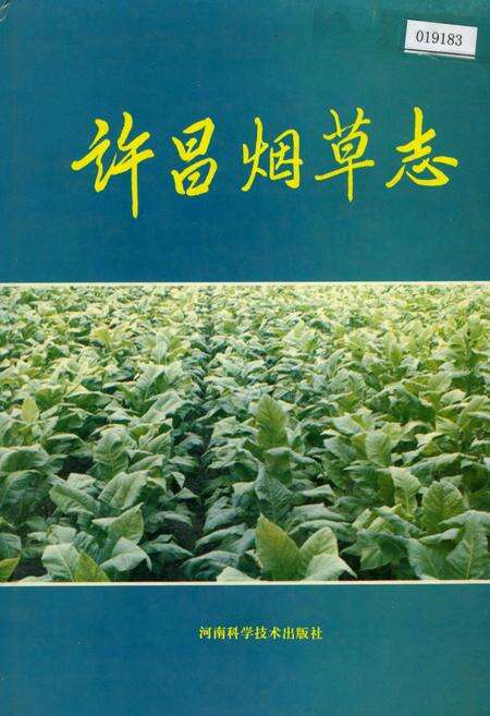 《许昌烟草志》.pdf电子版_河南省志缩略图